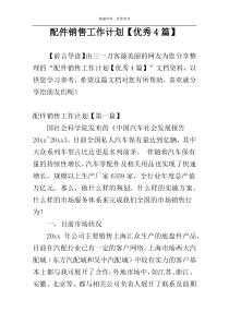 配件销售工作计划【优秀4篇】