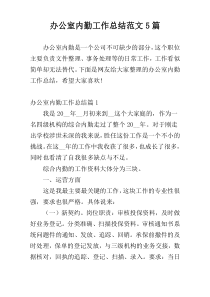 办公室内勤工作总结范文5篇