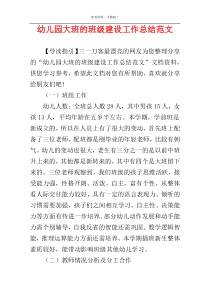 幼儿园大班的班级建设工作总结范文