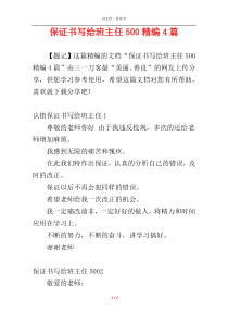 保证书写给班主任500精编4篇