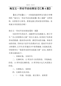 淘宝五一劳动节活动策划【汇集4篇】