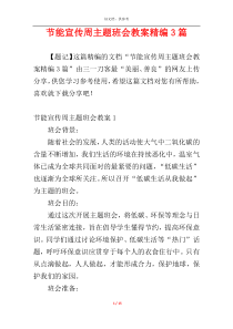 节能宣传周主题班会教案精编3篇