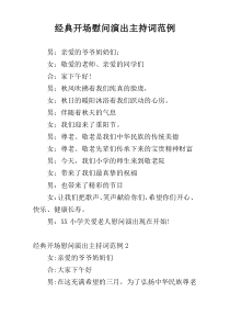 经典开场慰问演出主持词范例