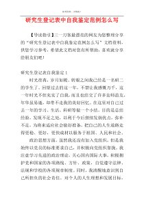 研究生登记表中自我鉴定范例怎么写