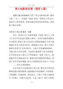勇士电影观后感（通用4篇）