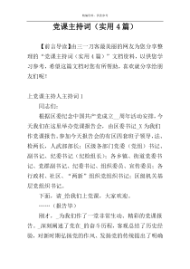 党课主持词（实用4篇）