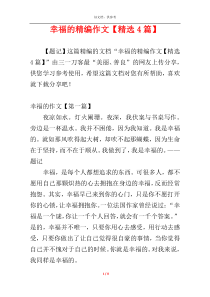 幸福的精编作文【精选4篇】
