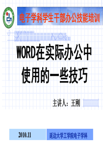 学生干部技能培训word使用中的一些技巧