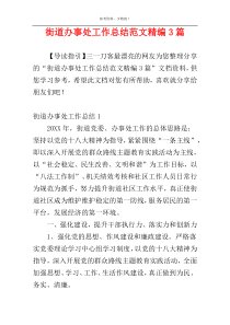 街道办事处工作总结范文精编3篇