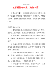 放射科管理制度（精编5篇）