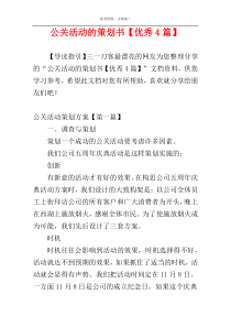 公关活动的策划书【优秀4篇】