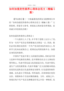 如何加强党性修养心得体会范文（精编5篇）