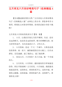 五月再见六月你好唯美句子（经典精选4篇