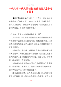 一代人有一代人的长征演讲稿范文【参考5篇】