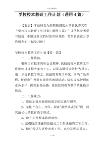 学校校本教研工作计划（通用4篇）