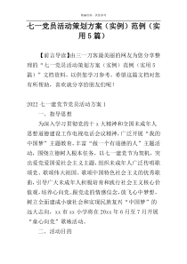 七一党员活动策划方案（实例）范例（实用5篇）