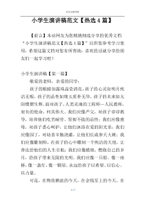 小学生演讲稿范文【热选4篇】