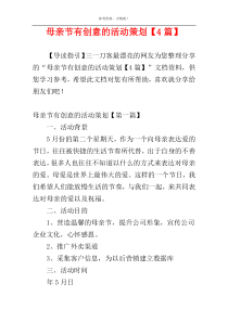 母亲节有创意的活动策划【4篇】