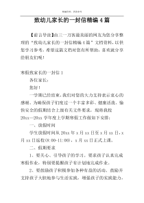 致幼儿家长的一封信精编4篇