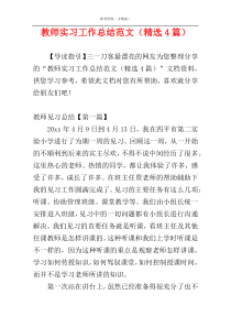 教师实习工作总结范文（精选4篇）