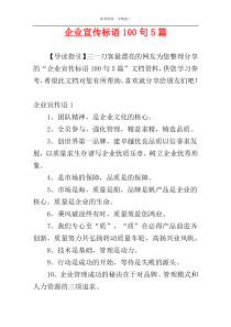 企业宣传标语100句5篇