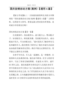 国庆促销活动方案(案例)【通用4篇】