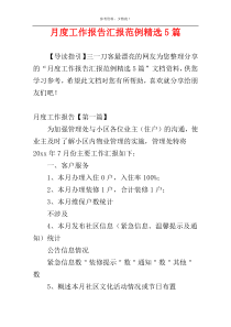 月度工作报告汇报范例精选5篇