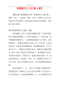 梧桐树作文【汇集4篇】