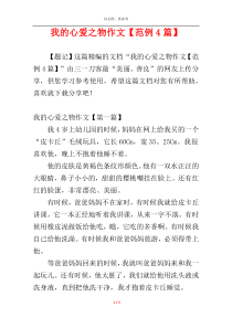 我的心爱之物作文【范例4篇】