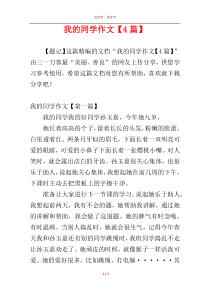 我的同学作文【4篇】