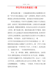 学生军训自我鉴定3篇