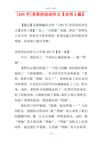 [400字]多彩的活动作文【实用4篇】