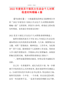 2022年度党员干部民主生活会个人对照检查材料精编4篇