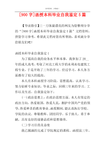 [900字]函授本科毕业自我鉴定5篇