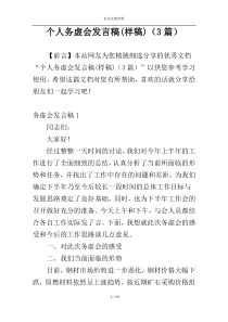 个人务虚会发言稿(样稿)（3篇）