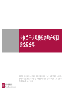 X年世联-关于大规模旅游地产项目的经验分享41p