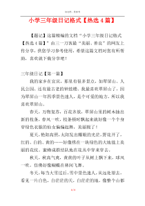 小学三年级日记格式【热选4篇】