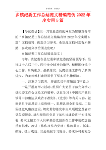 乡镇纪委工作总结范文精编范例2022年度实用5篇