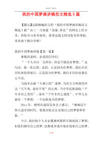 我的中国梦演讲稿范文精选5篇
