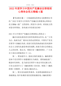 2022年度学习中国共产党廉洁自律准则心得体会范文精编4篇