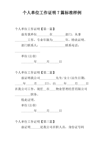 个人单位工作证明7篇标准样例