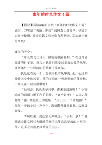 童年的时光作文4篇
