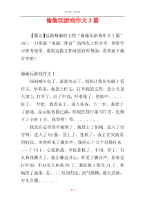 偷偷玩游戏作文2篇