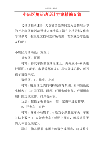 小班区角活动设计方案精编5篇