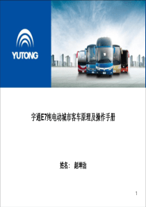 宇通E7纯电动培训-7米
