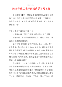 2022年度江北干部党员学习网4篇