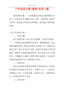 户外活动方案(案例)实用4篇
