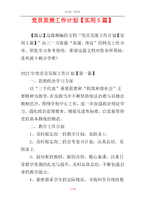 党员发展工作计划【实用5篇】