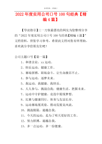 2022年度实用公司口号100句经典【精编4篇】