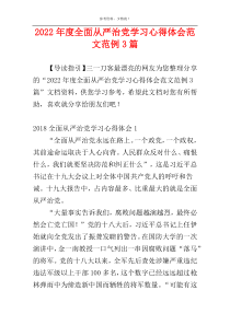 2022年度全面从严治党学习心得体会范文范例3篇